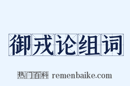 御戎论组词是什么意思的图片